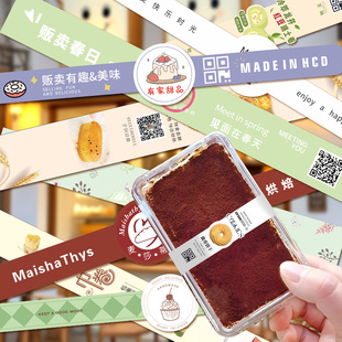 烘焙长条贴纸定制logo甜品店包装二维码封口贴蛋糕腰封不干胶标签