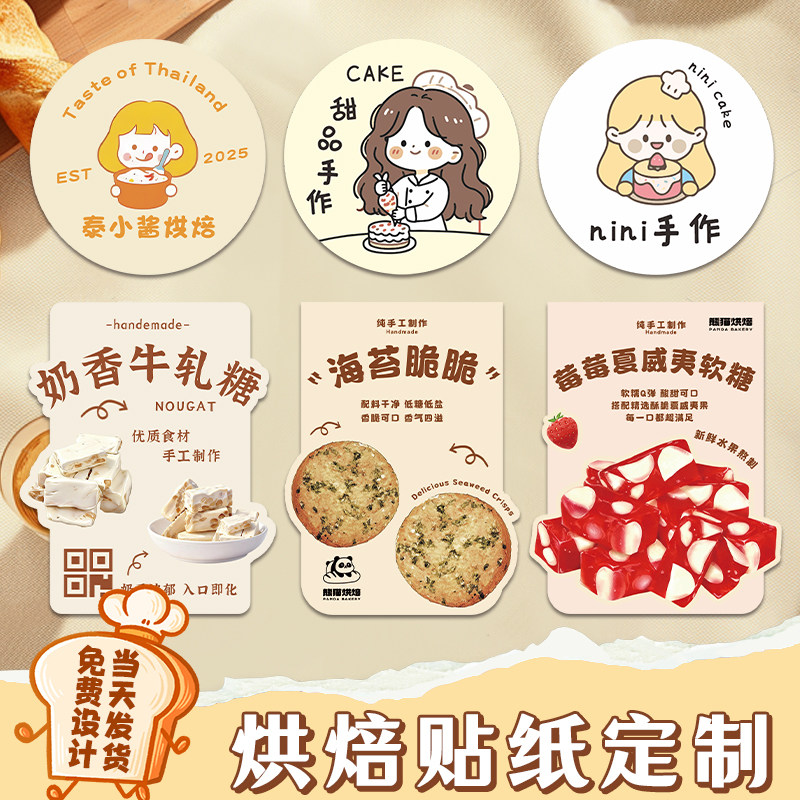 手作烘焙贴纸定制印logo蛋糕店甜品包装不干胶零食面包二维码标签