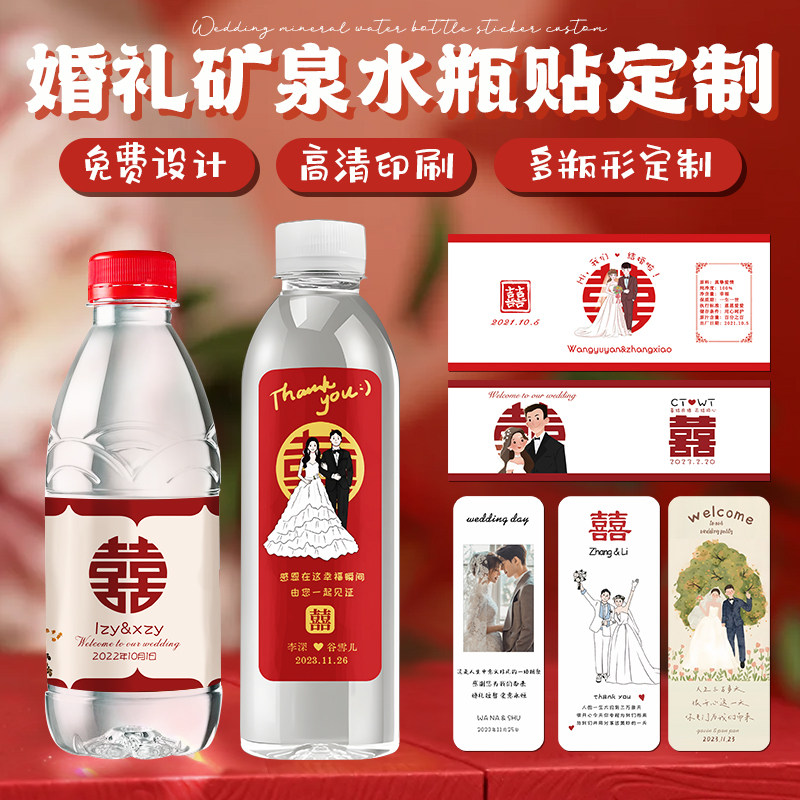 矿泉水定制贴纸结婚logo包装瓶贴图片