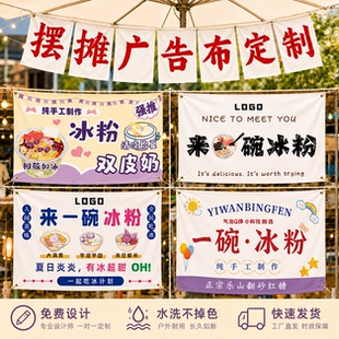 冰粉摆摊广告布定制小吃车防水防晒招牌汤圆摊位喷绘海报地摊帆布