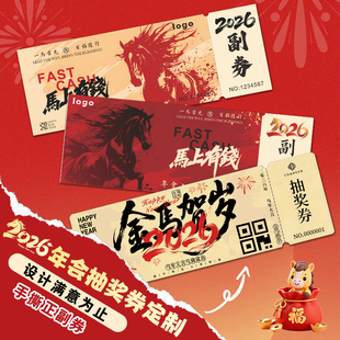 年会抽奖券定制公司新年晚会活动入场券2026马年小游戏号码牌卡片