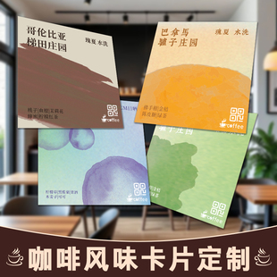 咖啡卡片定制风味豆卡饮品店硬卡纸明信片特调产品信息说明介绍卡