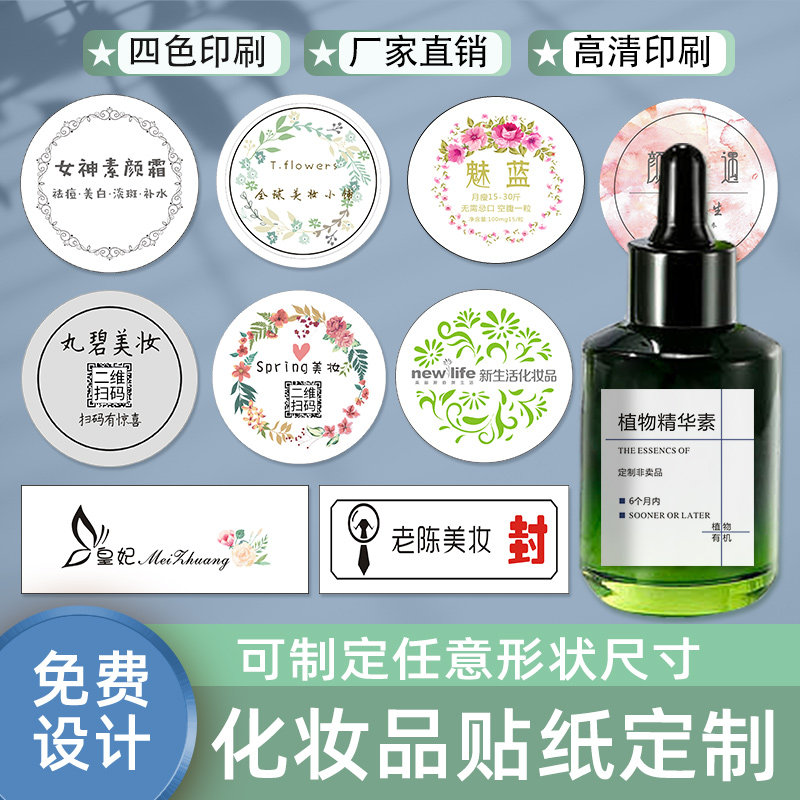 化妆品标签贴香水瓶贴印logo设计精油水乳瓶不干胶护肤品贴纸定制_虎窝淘
