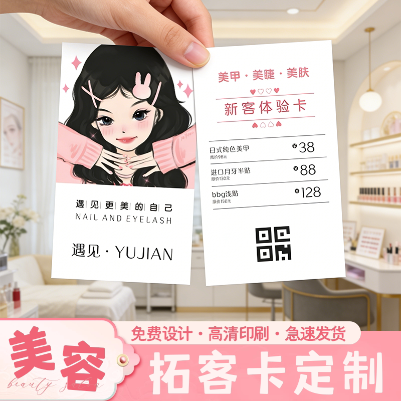 美容院拓客体验卡定制美甲美睫店名片制作美业活动广告宣传小卡片