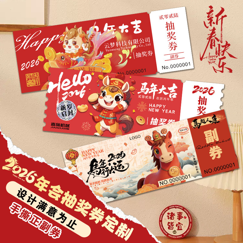 年会抽奖券定制正副券2026公司新年活动入场邀请函马年号码牌卡片,文具电教/文化用品/商务用品,名片,淘宝优惠券,粉丝福利购,淘宝优惠卷