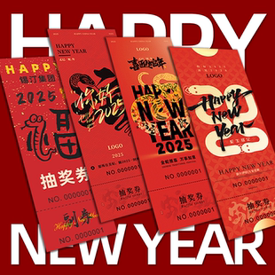 年会抽奖券定制正副券马年公司活动入场券卡片2026春节游戏号码牌