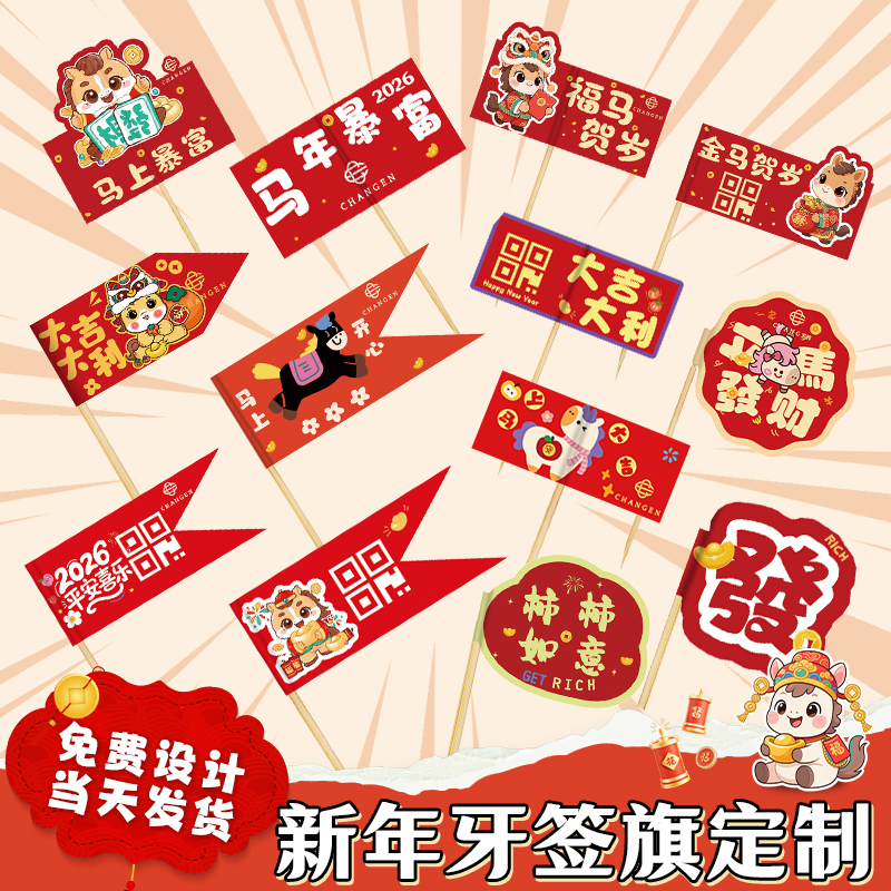 新年牙签小插旗定制2026马年甜品装饰贴纸蛋糕店标签烘焙插件旗子