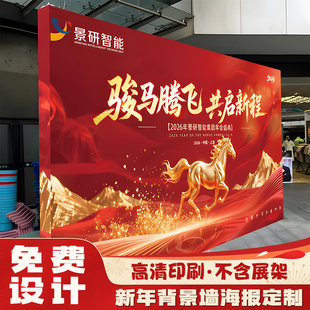 年会背景墙海报定制新年拍照打卡签名喷绘布公司晚会活动签到墙贴