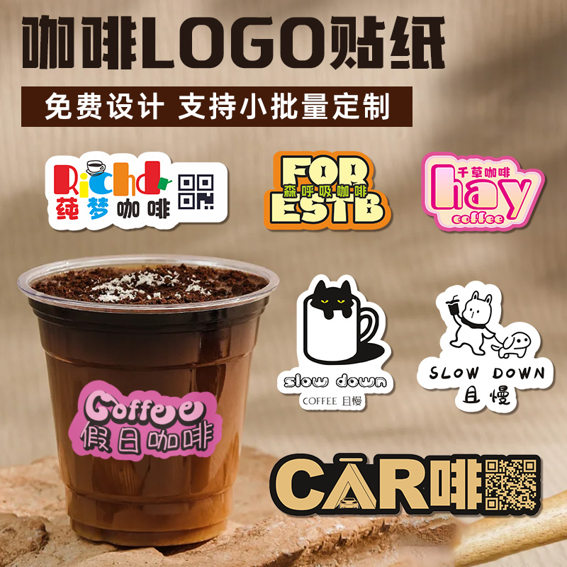 咖啡杯logo贴纸定制饮品店杯子创意不干胶防水标签一次性饮料杯贴