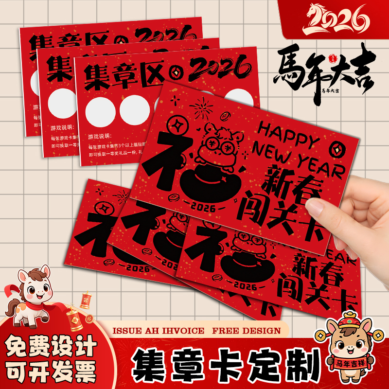 马年闯关卡定制2026春节游园会集章卡片游戏打卡新年活动积分卡纸
