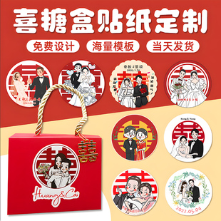 婚礼定制贴纸喜糖盒子包装不干胶婚纱照名字卡通头像结婚标签定做