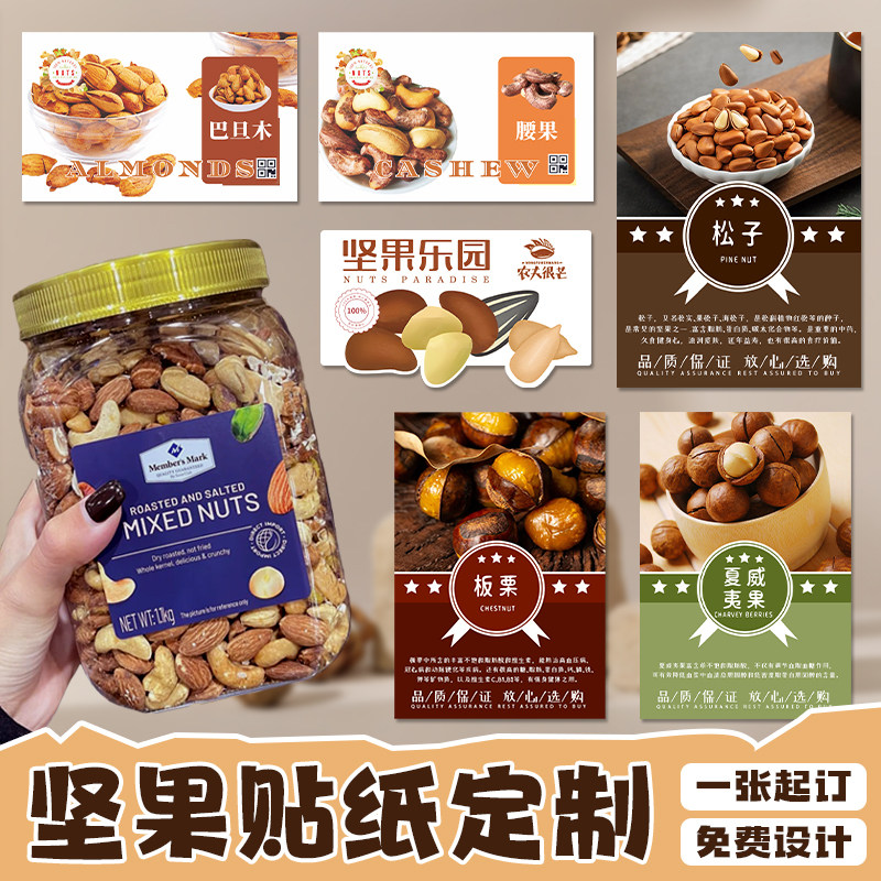 坚果包装贴纸定制logo年货干果瓶子封口贴零食碧根果罐不干胶标签