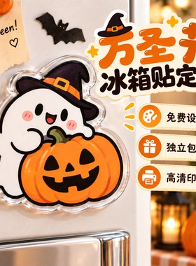 万圣节冰箱贴定制亚克力磁吸伴手礼设计diy节日纪念周边来图定做