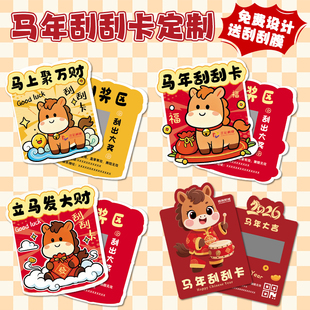 新年刮刮卡定制公司年会活动涂层贴抽奖券2026马年异形刮刮乐卡片