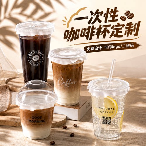 一次性咖啡杯定制logo奶茶店杯子批发整箱食品级冷饮品pet塑料杯