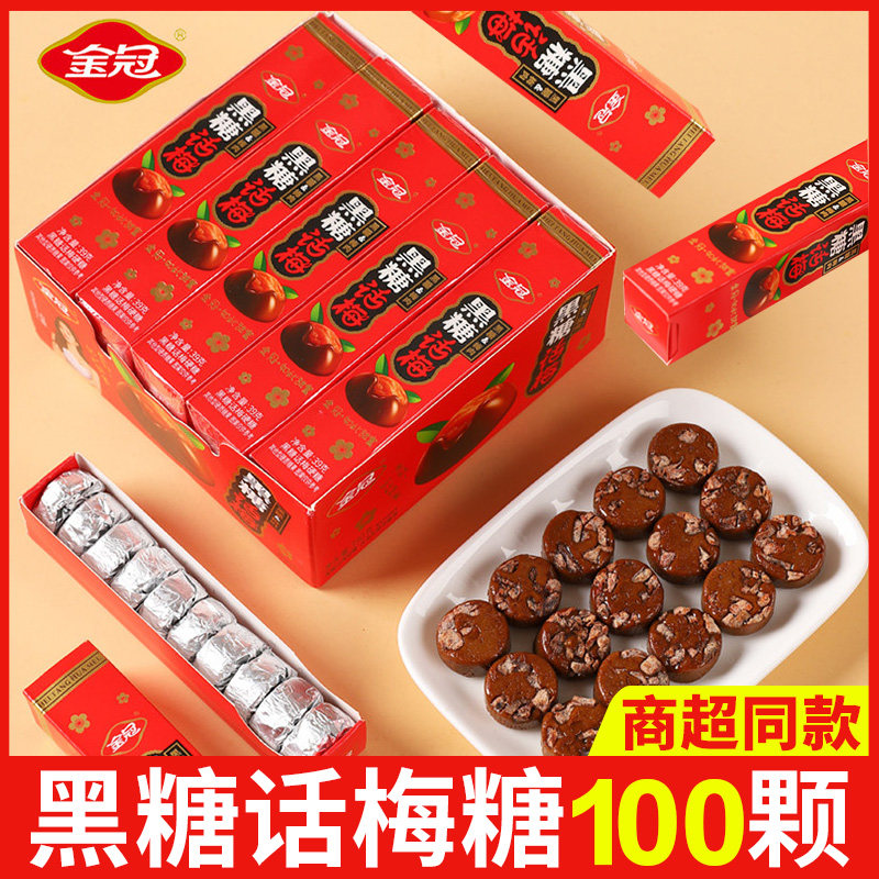 金冠黑糖话梅糖100颗整盒装解馋糖果小包装硬糖酸糖休闲小零食品