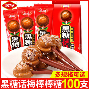金冠黑糖话梅棒棒糖7.2g 100支圣诞节新年糖果喜糖硬糖结婚礼零食