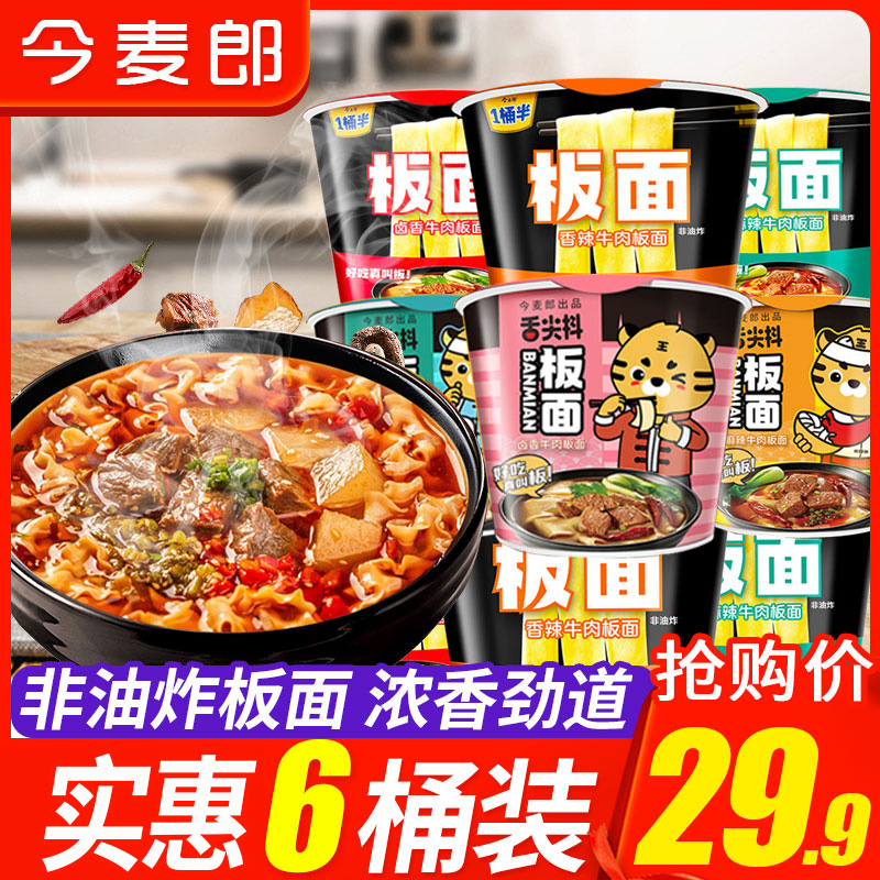 今麦郎一桶半板面方便面整箱6桶装卤香辣麻辣牛肉非油炸宽面速食