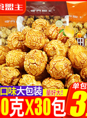 零食盟主爆米花250gX30袋多口味整箱批发球形美式玉米花零食小吃