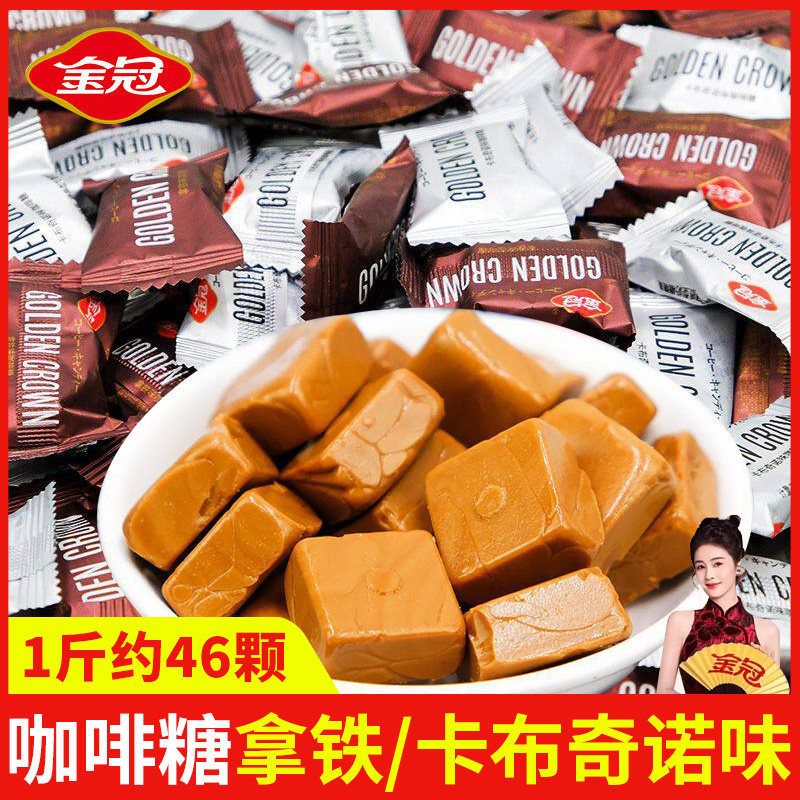 金冠炭烧咖啡糖2斤卡布奇诺拿铁味奶糖硬糖散装结婚庆喜糖果零食