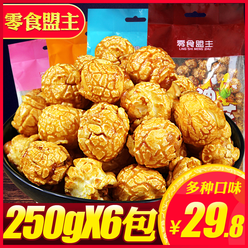 奶油焦糖味爆米花袋装250g*6球形美式微波爆米花玉米花吃货零食