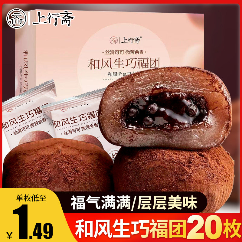 上行斋和风生巧福团夹心巧克力大福雪媚娘甜品糯叽叽的零食糕点心高性价比高么？