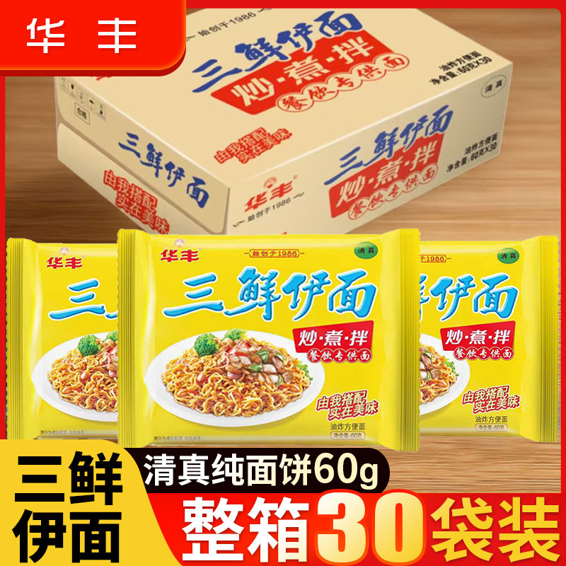 华丰三鲜伊面整箱30包原味方便面怀旧宿舍懒人80后干吃泡面干脆面