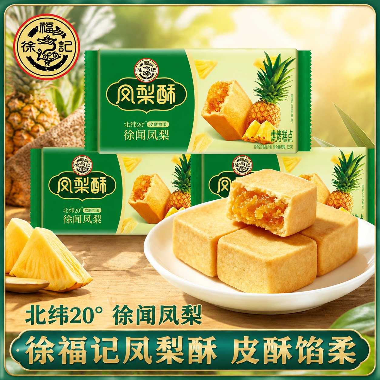 徐福记包馅凤梨酥138g*3袋传统糕点凤梨味点心小吃港式休闲零食品