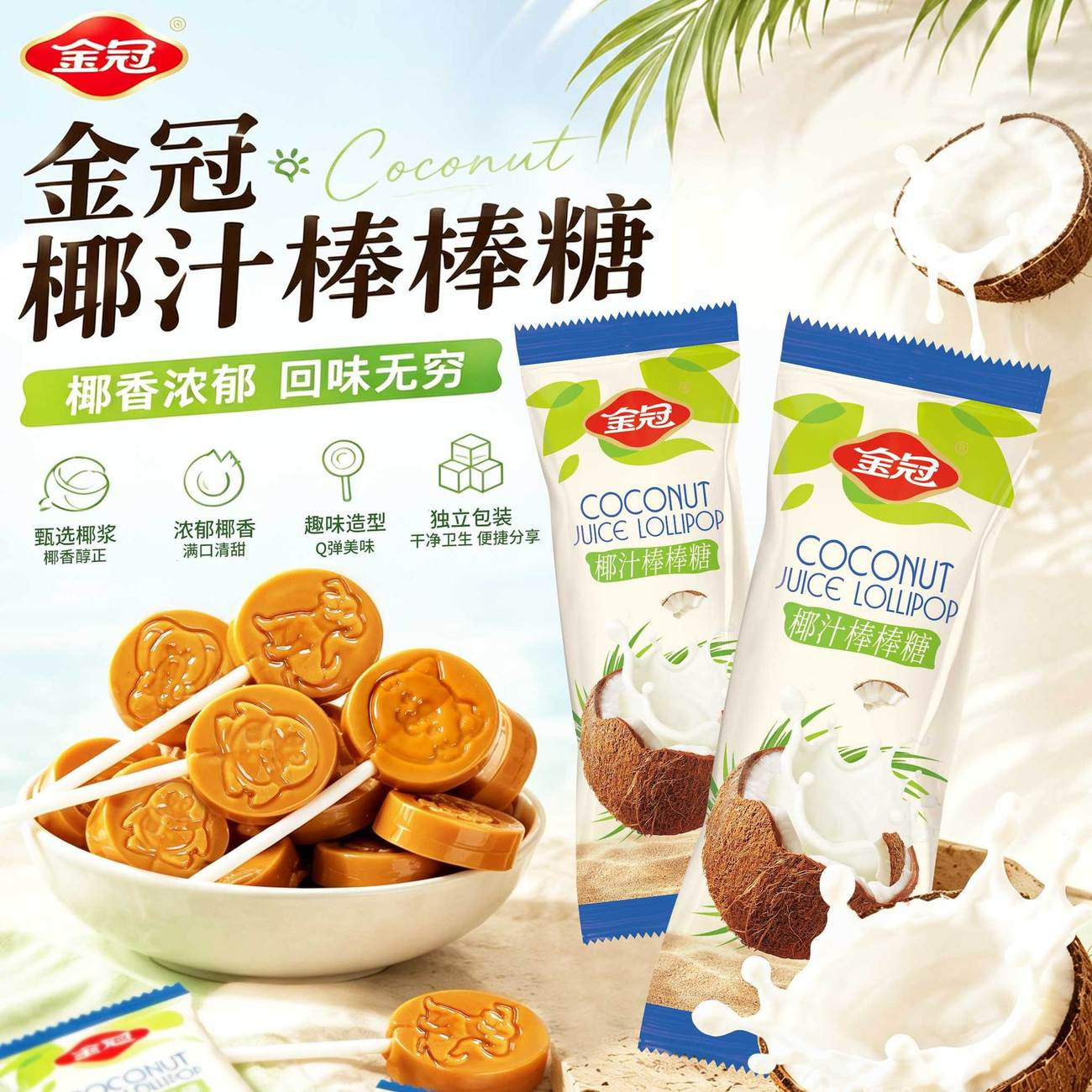 金冠椰汁棒棒糖10g*50支椰子糖果儿童零食上班追剧解馋网红喜糖果
