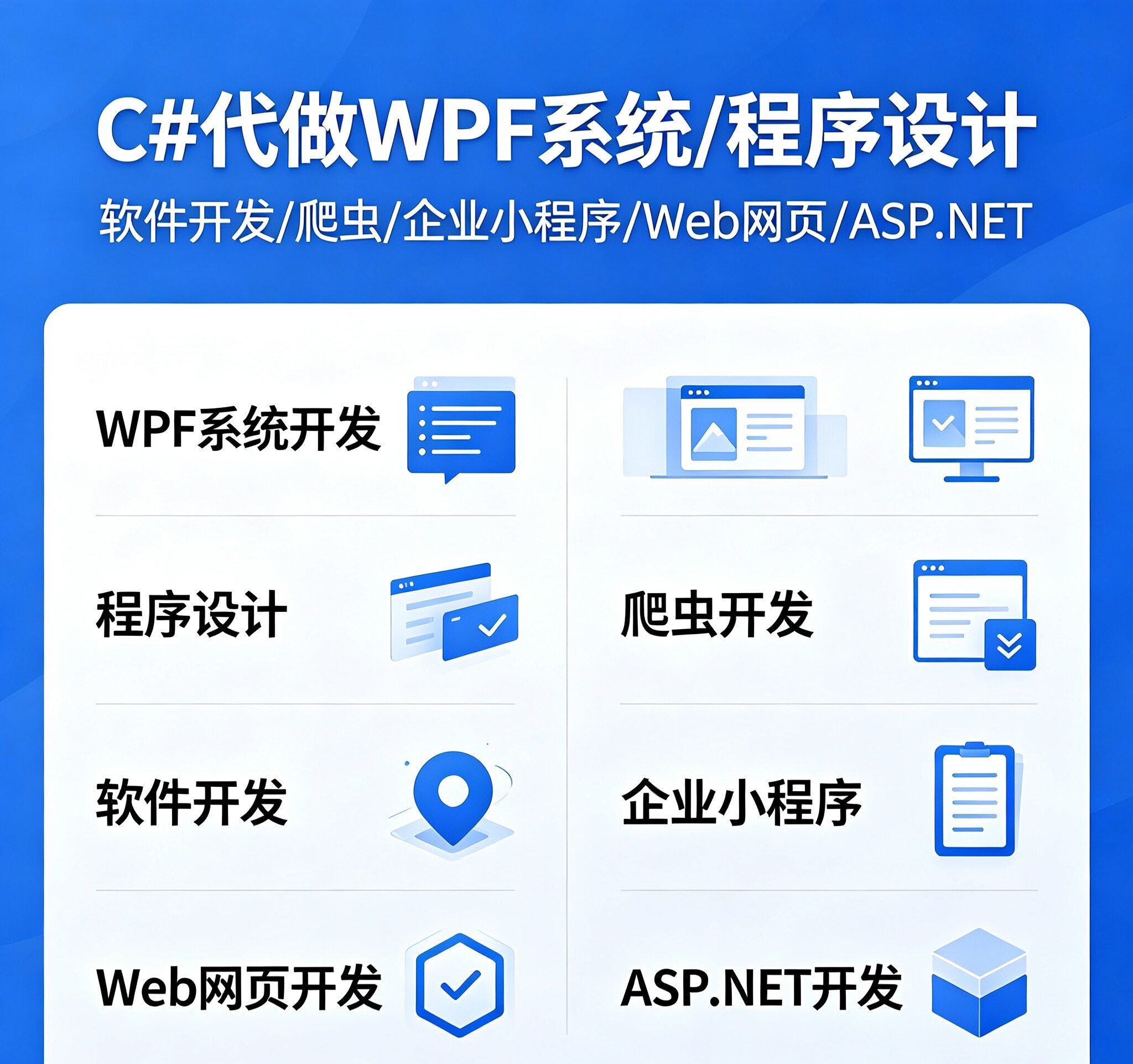 c#代做WPF系统程序设计软件开发爬虫企业小程序Web网页ASP.NET