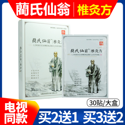 蔺氏仙翁椎灸方颈肩贴艾草贴阑兰氏仙翁艾草灸贴官网正品电视同款