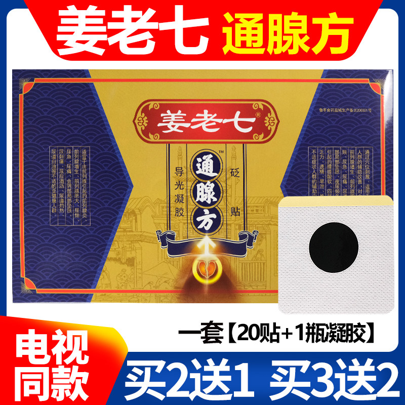 姜老七通腺方前列腺贴肚脐贴尿急医用用具