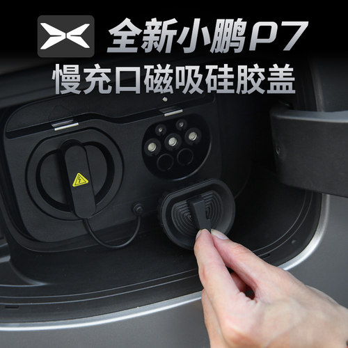 适用小鹏P7专用充电口防水雨盖慢充口保护套汽车用品配件改装饰