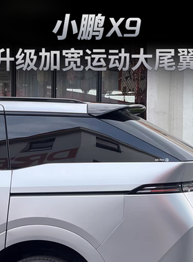 小鹏X9增程版尾翼改装顶翼免打孔定风翼汽车外观装饰件运动扰流板