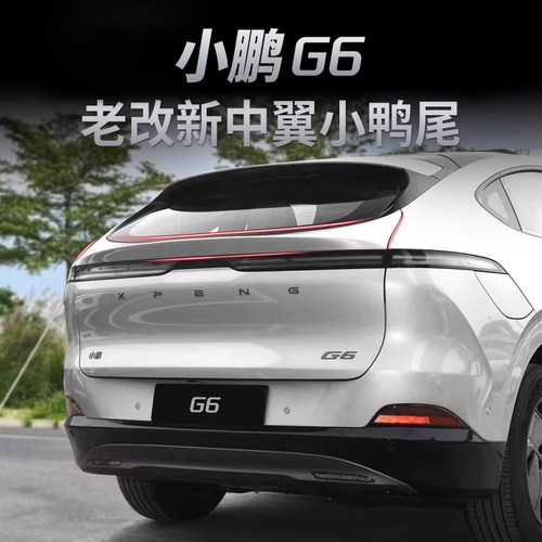 适用于23-24小鹏G6老款改新款尾翼中翼小鸭尾外观升级25款G6配件