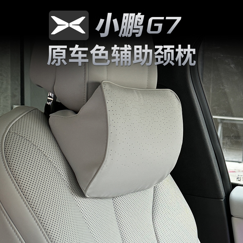 适用于小鹏G7后排头枕腰枕改装原车色颈枕靠内饰汽车用品大全配件