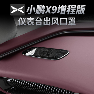 用品内饰配件 饰改装 小鹏X9增程版 仪表台空调出风口保护罩防护装
