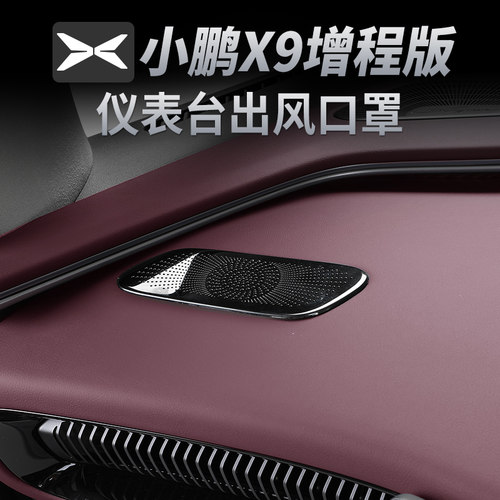 小鹏X9仪表台空调出风口保护罩