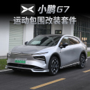 适用25款 前铲侧裙后唇汽车尾翼套件用品大包围配件 小鹏G7包围改装
