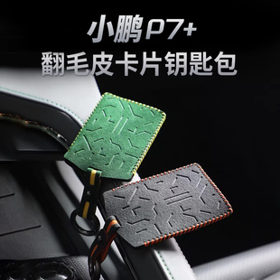 小鹏X9增程版G7 P7+钥匙包汽车卡片钥匙套保护壳扣翻毛皮改装件
