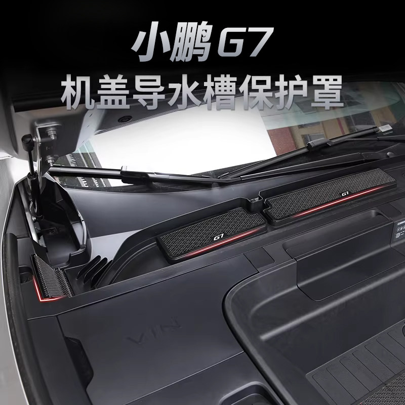 小鹏G7机盖防虫网导水槽进气口防尘罩改装空调滤芯防虫网保护罩,汽车用品/电子/清洗/改装,汽车防虫网,淘宝优惠券,粉丝福利购,淘宝优惠卷