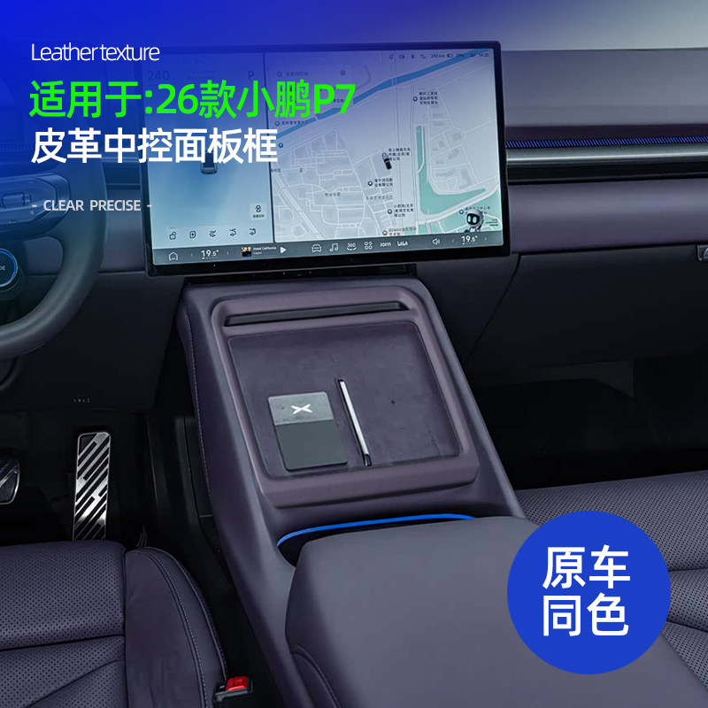 适用于25款全新小鹏P7中控原车色排挡框保护罩内饰改装配件用品
