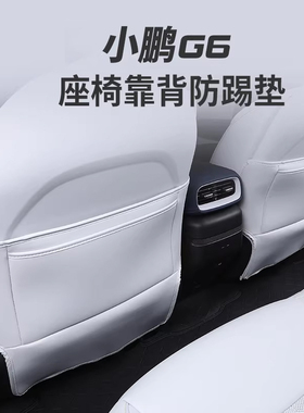 适用于25款小鹏G6防踢垫座椅套升级改装内饰座椅汽车用品后排神器