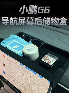 适用25款小鹏G6中控储物盒收纳扶手箱中控屏幕内饰置物盒ETC配件