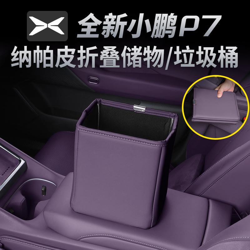 小鹏车载垃圾桶多功能置物收纳盒可折叠后排储物内饰垃圾袋专用品