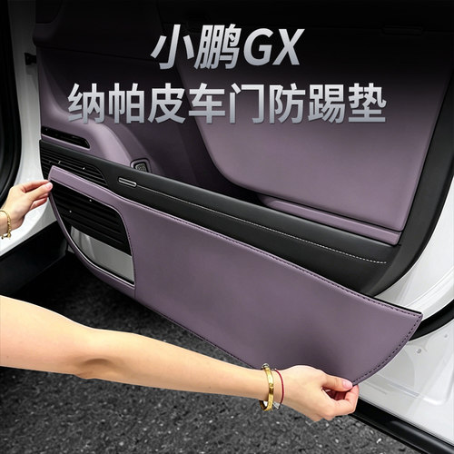小鹏GX车门防踢垫皮革加厚