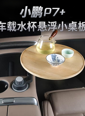 小鹏X9/P7+/G6/G9悬浮车载小桌板多功能办公汽车内饰用品改装配件