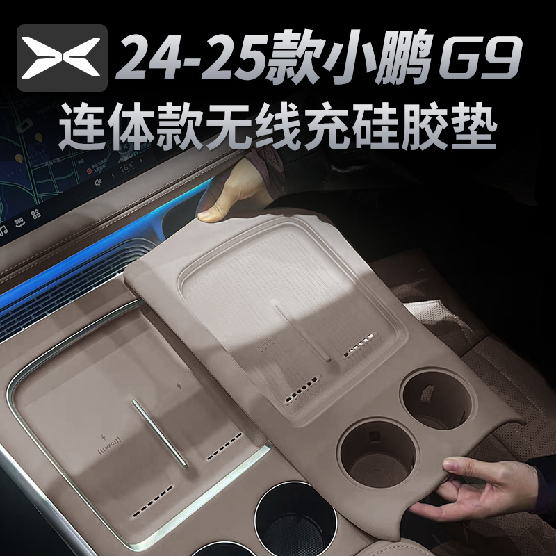 25款小鹏G9无线充电垫硅胶中控水杯保护垫必备神器用品改装配件