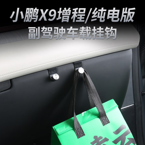适用于小鹏X9增程版副驾驶手套箱挂钩车载多功能挂钩改装内饰配件