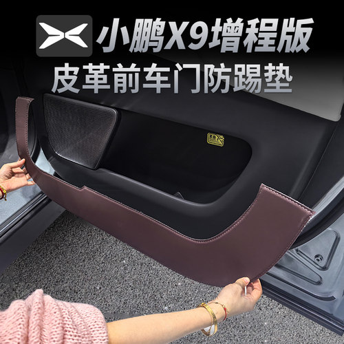 小鹏X9增程版车门防踢垫皮革升级加厚防护垫保护贴改装饰用品大全